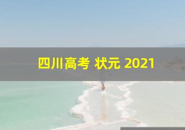 四川高考 状元 2021